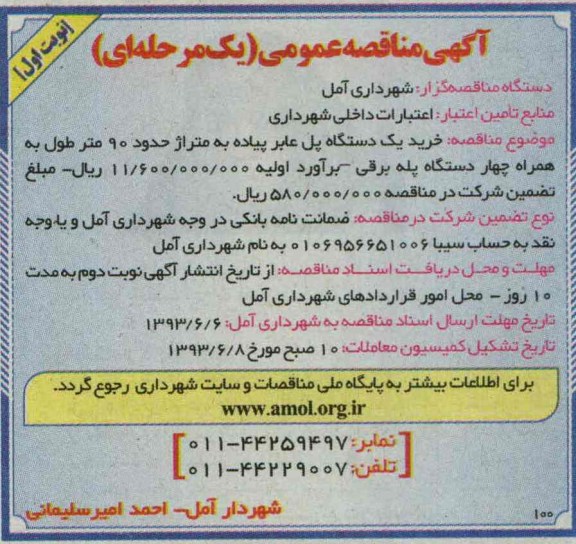 آگهی مناقصه عمومی یک مرحله ای , مناقصه خرید یک دستگاه پل عابر پیاده 