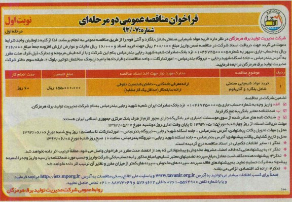 فراخوان مناقصه عمومی دو مرحله ای , مناقصه خرید مواد شیمیایی صنعیت شامل بلگارد و انتی فوم 