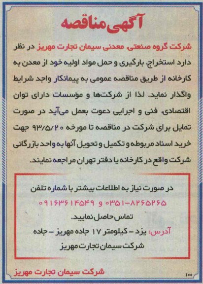 آگهی مناقصه, مناقصه استخراج، بارگیری و حمل مواد اولیه