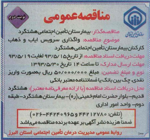 مناقصه عمومی , مناقصه واگذاری سرویس ایاب و ذهاب کارکنان