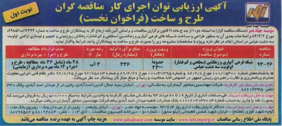 آگهی ارزیابی توان اجرای کار مناقصه گران, مناقصه  طراحی و ساخت شبکه های فرعی آبیاری و زهکشی 