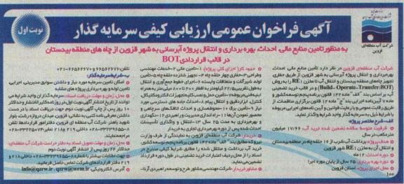 آگهی فراخوان عمومی ارزیابی کیفی سرمایه گذار, مناقصه تامین منابع مالی ، احداث ،بهره برداری و انتقال پروژه آبرسانی