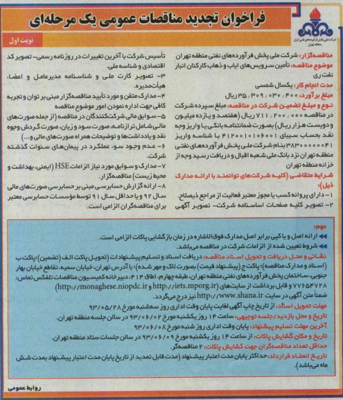 فراخوان تجدید مناقصات عمومی یک مرحله ای ,  مناقصه  تامین سرویس های ایاب و ذهاب کارکنان 