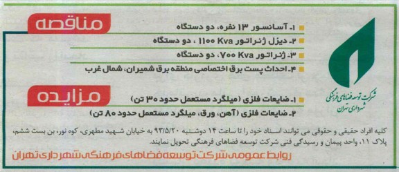 مزایده , مزایده ضایعات فلزی