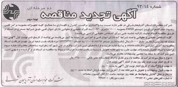 آگهی تجدید  مناقصه  , مناقصه  واگذاری مراقبت ، کنترل و نگهداری با مصالح کلیه 