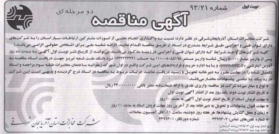 آگهی مناقصه دو مرحله ای ، مناقصه انجام بخشی از امورات مشترکین ارتباطات سیار استان 