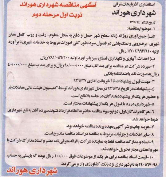 آگهی مناقصه شهرداری هوراند , مناقصه جمع آوری روزانه زباله سطح 
