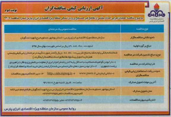 آگهی ارزیابی کیفی مناقصه گران, مناقصه عملیات اجرایی احداث بخشی از تقاطع غیرهمسطح ورودی شمالی  