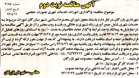 آگهی مناقصه , مناقصه واگذاری امورات خدمات شهری به صورت حجمی 