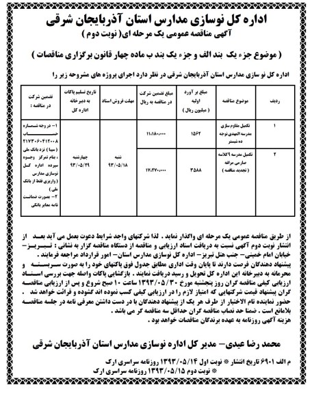آگهی مناقصه عمومی یک مرحله ای , مناقصه تکمیل مقاوم سازی