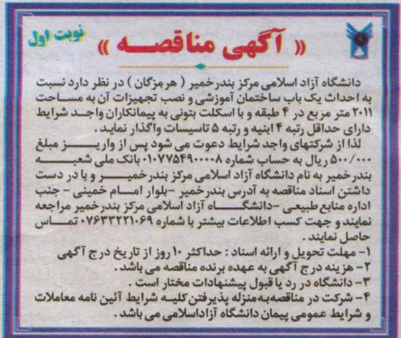 مناقصه  احداث یک باب ساختمان آموزشی 