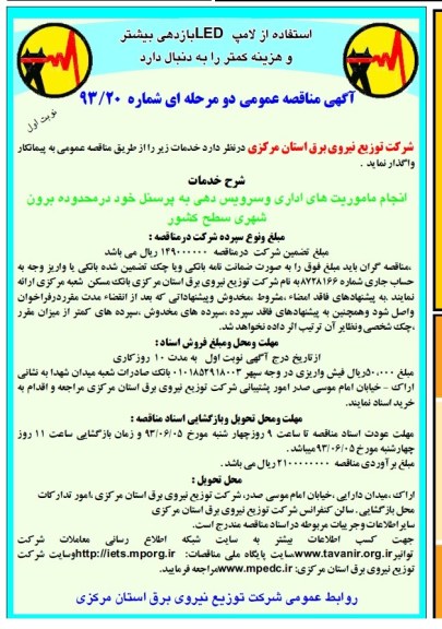 آگهی مناقصه عمومی دو مرحله ای , مناقصه انجام ماموریت های اداری و سرویس دهی