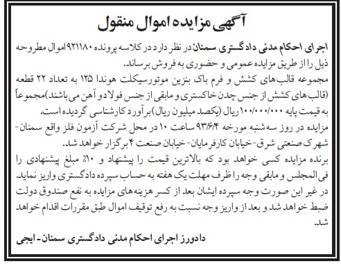 آگهی مزایده اموال منقول , مزایده فروش مجموعه قالب های کشش و فرم باک بنزین موتورسیکلت هوندا