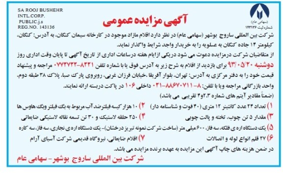 آگهی مزایده عمومی,مزایده اقلام مازاد موجود در کارخانه سیمان