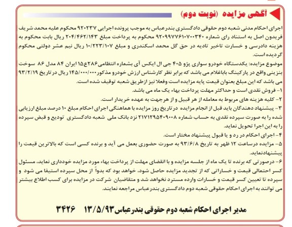 آگهی مزایده, مزایده یک دستگاه خودرو سواری پژو 405