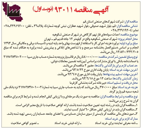 آگهی مناقصه,احداث سوله های فاز نهم کارگاهی 