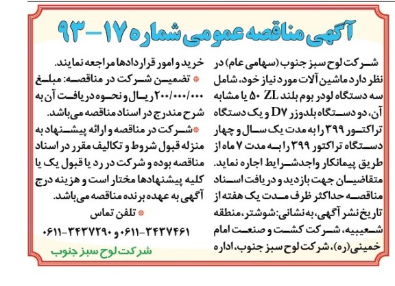 آگهی مناقصه عمومی , مناقصه اجاره سه دستگاه لودر بوم بلند ZL 50 یا مشابه آن 
