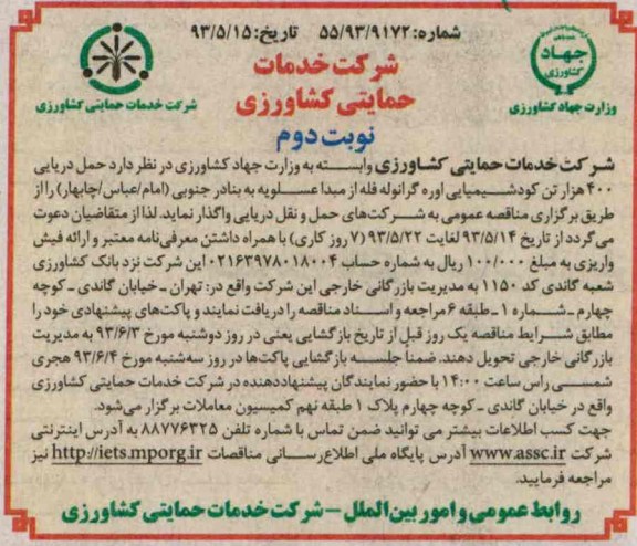 آگهی مناقصه,مناقصه حمل دریایی 400 هزار تن کود شیمیایی اوره گرانوله فله 