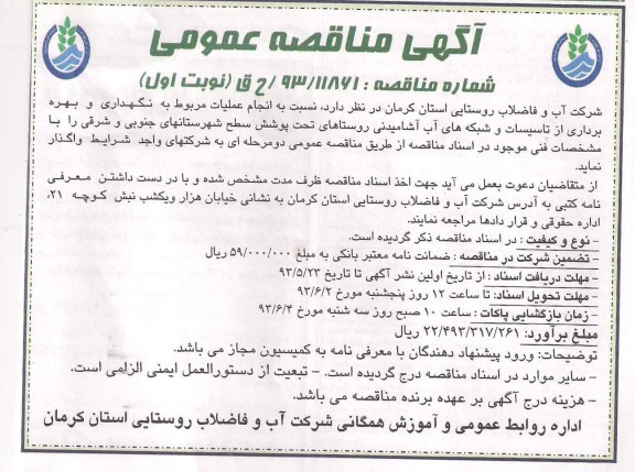 آگهی مناقصه عمومی , مناقصه عملیات مربوط به نگهداری و بهره برداری از تاسیسات و شبکه های آب آشامیدنی