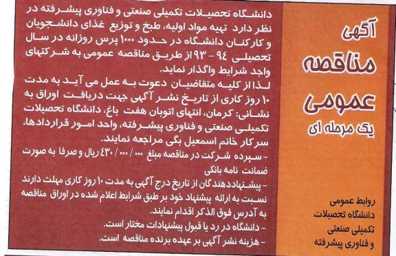 آگهی مناقصه عمومی یک مرحله ای , مناقصه تهیه مواد اولیه ، طبخ و توزیع غذای دانشجویان 