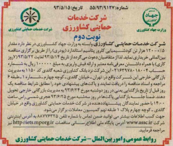 آگهی مناقصه, مناقصه  مقدار 5%±120 هزار تن کود شیمیایی کلرورپتاسیم استاندارد (پودری)