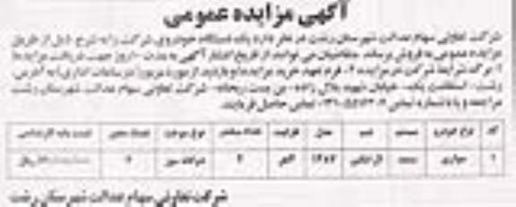 اگهی مزایده عمومی , یک دستگاه خودروی شرکت