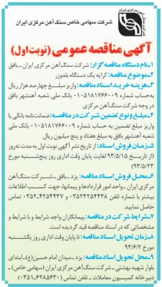 آگهی مناقصه عمومی , مناقصه کرایه یک دستگاه بلدوزر 