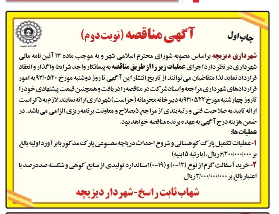 آگهی مناقصه, مناصه عملیات تکمیلی پارک کوهستانی و خرید آسفالت گرم