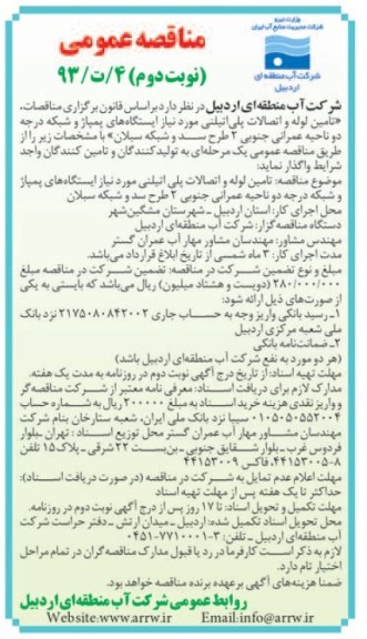 مناقصه عمومی , مناقصه تامین لوله و اتصالات پلی اتیلنی مورد نیاز ایستگاه های پمپاژ و شبکه درجه دو ناحیه 