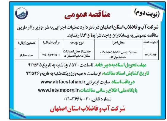 مناقصه عمومی, مناقصه عملیات نصب انشعابات فاضلاب 