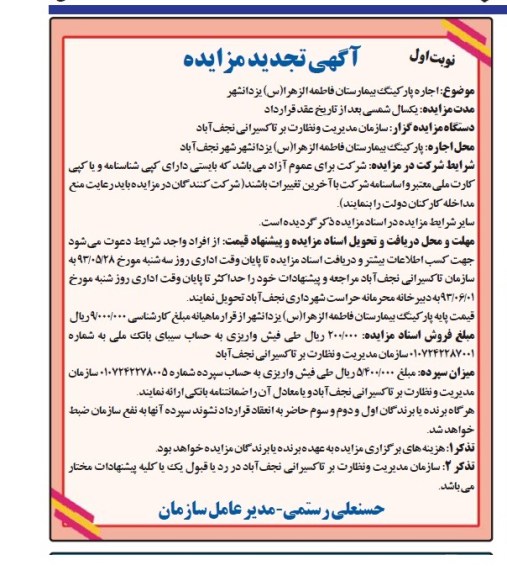 تجدید مزایده , تجدید مزایده اجاره پارکینگ 