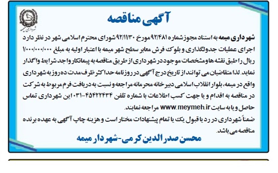 آگهی مناقصه , مناقصه اجرای عملیات جدولگذاری و بلوک فرش معابر 