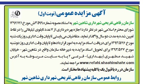 آگهی مزایده عمومی , مزایده اجازه بهره برداری از 7 عدد تابلوی تبلیغاتی 