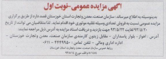 آگهی مزایده عمومی, مزایده فروش تعدادی وسیله نقلیه موتوری 