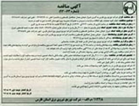 آگهی مناقصه, مناقصه انجام کلیه عملیات رفع اتفاقات و بازدید و سرویس و تعمیرات مدیریت 