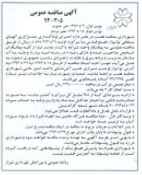 آگهی مناقصه عمومی, مناقصه اجرای لوله گذاری، جمع آوری آبهای سطحی