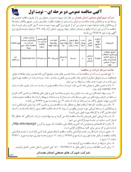 آگهی مناقصه عمومی دو مرحله ای, مناقصه جرای عملیات زیرسازی، آسفالت و جدول گذاری تعدادی از معابر