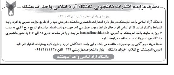 تمدید مزایده دانشگاه آزاد اسلامی واحد اندیمشک,,مزایده انتشارات دانشجویی