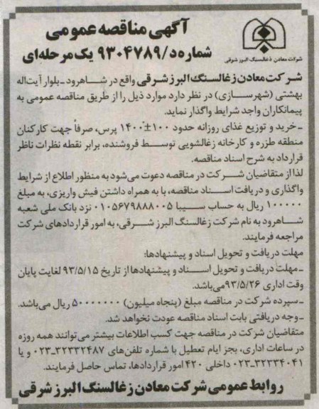 آگهی مناقصه عمومی,مناقصه  خرید و توزیع غذای روزانه