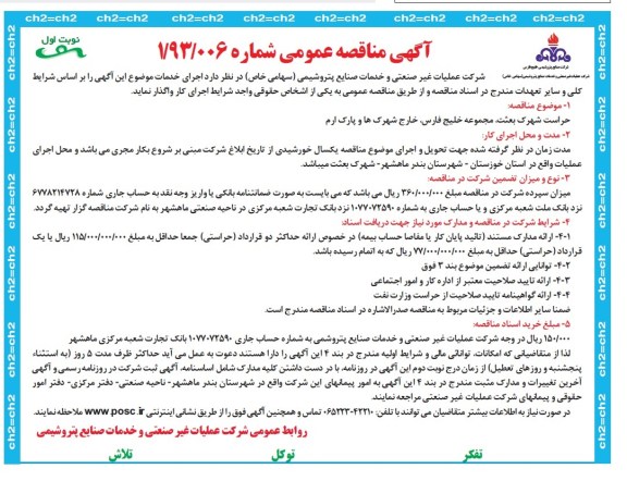 آگهی مناقصه عمومی , مناقصه واگذاری حراست شهرک 