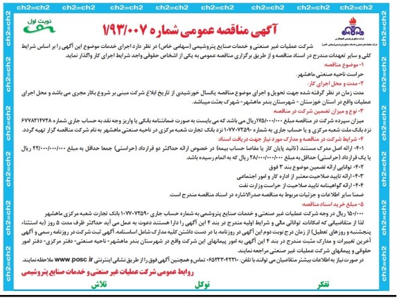 آگهی مناقصه عمومی , مناقصه واگذاری حراست ناحیه صنعتی 