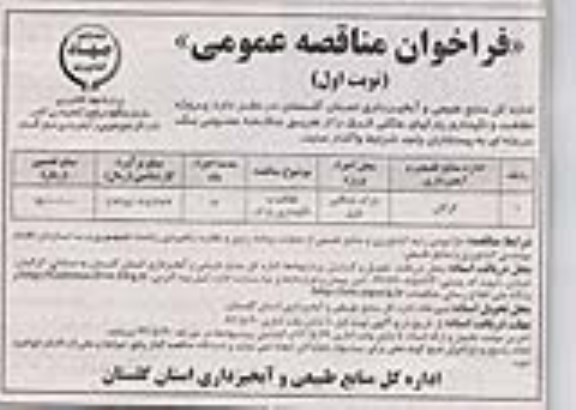 فراخوان مناقصه عمومی, مناقصه نظافت و نگهداری پارکهای جنگلی 