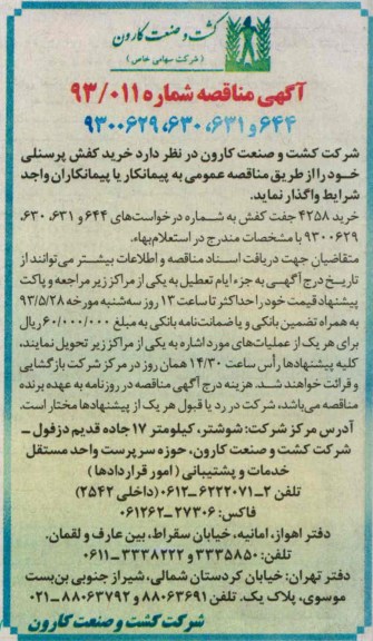 آگهی مناقصه, مناقصه خرید کفش پرسنلی