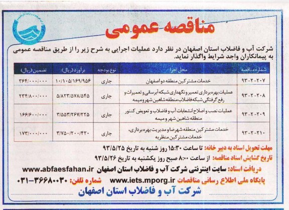 مناقصه عمومی . مناقصه  خدمات مشترکین 