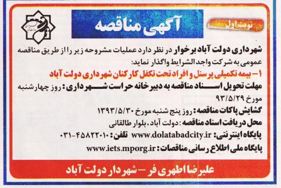 آگهی مناقصه, مناقصه بیمه تکمیلی پرسنل و افراد تحت تکفل 
