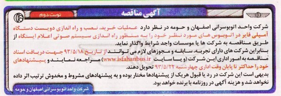 آگهی مناقصه, مناقصه عملیات خرید، نصب و راه اندازی دویست دستگاه آمپلی فایر 