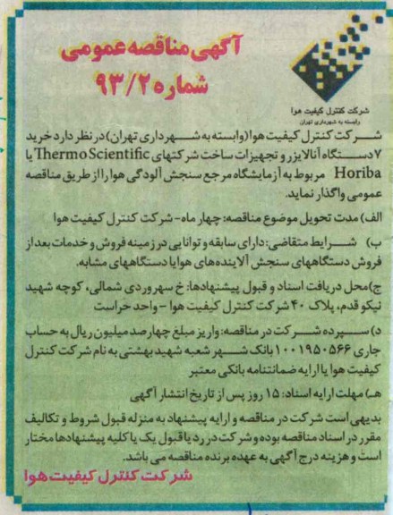 آگهی مناقصه عمومی, مناقصه خرید 7 دستگاه آنالایزر و تجهیزات 