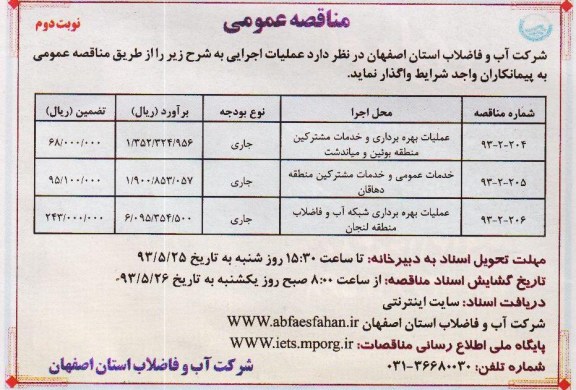 آگهی مناقصه عمومی ,مناقصه عملیات بهره برداری و خدمات مشترکین 