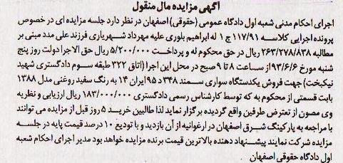 آگهی مزایده مال منقول, مزایده فروش یکدستگاه سواری سمند