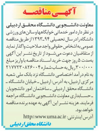 آگهی مناقصه , مناقصه امور خدماتی خوابگاه های و سالن های ورزشی 